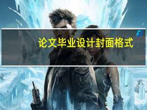 论文毕业设计封面格式
