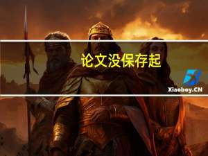 论文没保存起