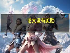 论文没有奖励