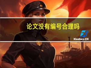 论文没有编号合理吗