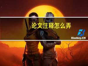论文注释怎么弄