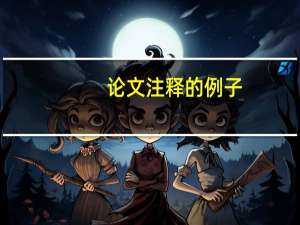 论文注释的例子