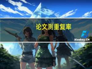 论文测重复率