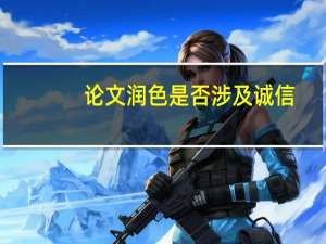 论文润色是否涉及诚信
