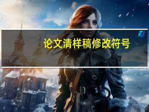 论文清样稿修改符号