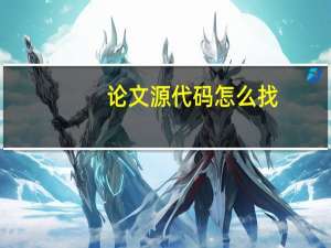 论文源代码怎么找