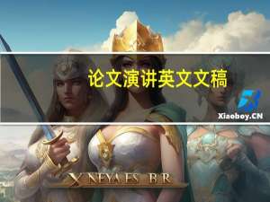 论文演讲英文文稿