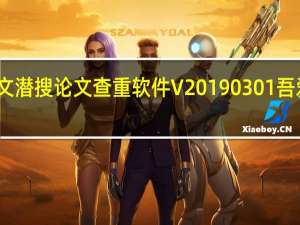 论文潜搜论文查重软件 V20190301 吾爱破解版（论文潜搜论文查重软件 V20190301 吾爱破解版功能简介）