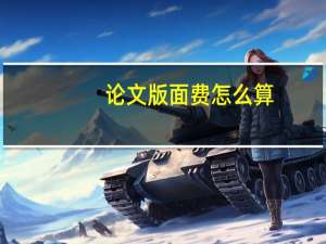 论文版面费怎么算