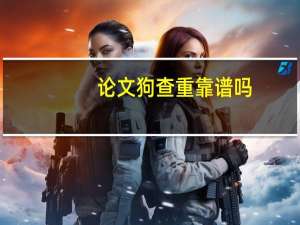 论文狗查重靠谱吗