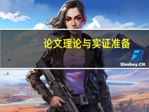 论文理论与实证准备