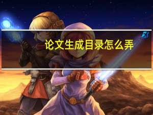 论文生成目录怎么弄