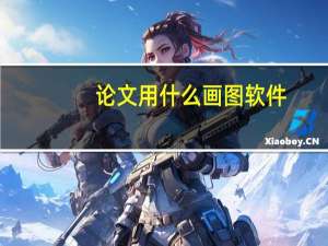 论文用什么画图软件