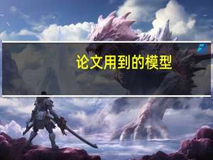 论文用到的模型