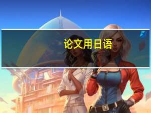 论文用日语