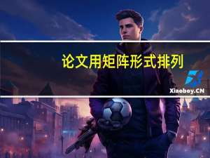 论文用矩阵形式排列