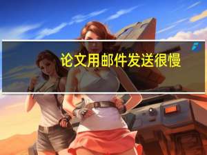 论文用邮件发送很慢