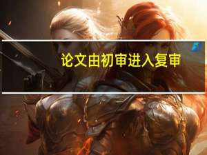 论文由初审进入复审