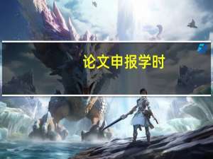 论文申报学时
