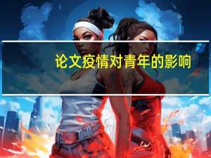 论文疫情对青年的影响