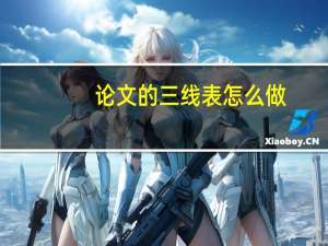 论文的三线表怎么做