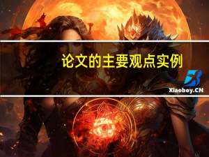 论文的主要观点实例