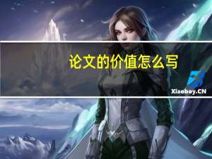 论文的价值怎么写