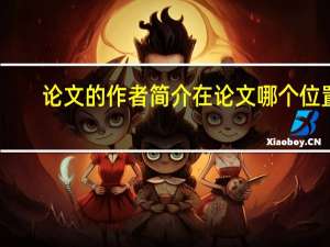 论文的作者简介在论文哪个位置（论文的作者简介怎么写）
