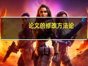 论文的修改方法论