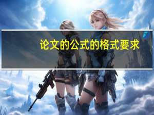 论文的公式的格式要求