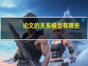 论文的关系模型有哪些