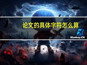 论文的具体字符怎么算