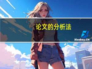 论文的分析法