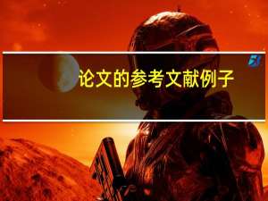 论文的参考文献例子