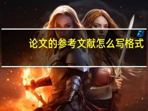 论文的参考文献怎么写格式