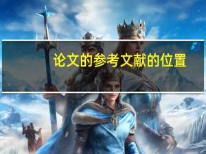 论文的参考文献的位置