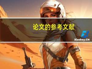 论文的参考文献