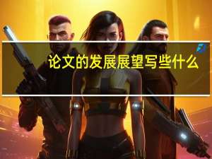 论文的发展展望写些什么