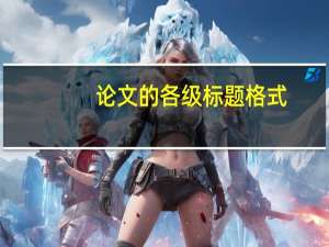 论文的各级标题格式