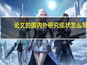 论文的国内外研究现状怎么写