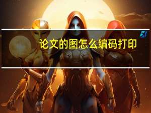论文的图怎么编码打印