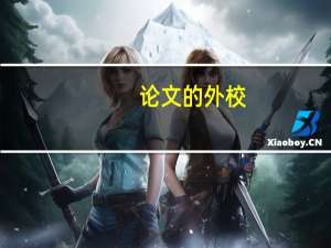 论文的外校