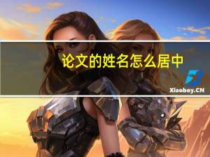 论文的姓名怎么居中