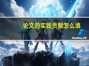 论文的实践贡献怎么填