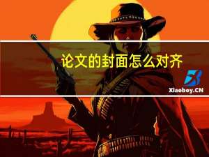 论文的封面怎么对齐