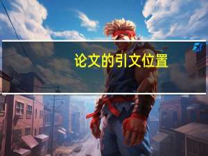 论文的引文位置