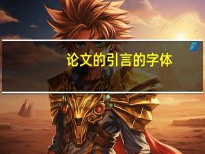 论文的引言的字体