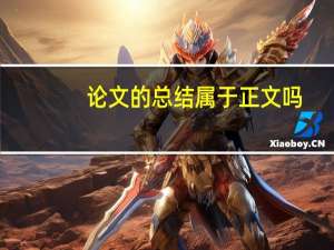 论文的总结属于正文吗