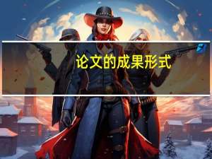 论文的成果形式