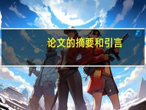 论文的摘要和引言